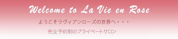 Aroma Salon （アロマサロン） 香りとヒーリングのルーム　ラヴィアンローズ